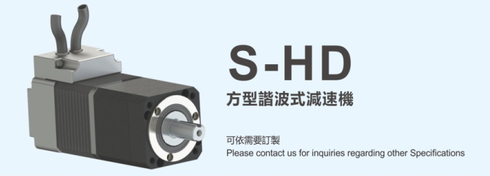 S-HD方型諧波式減速機1.png