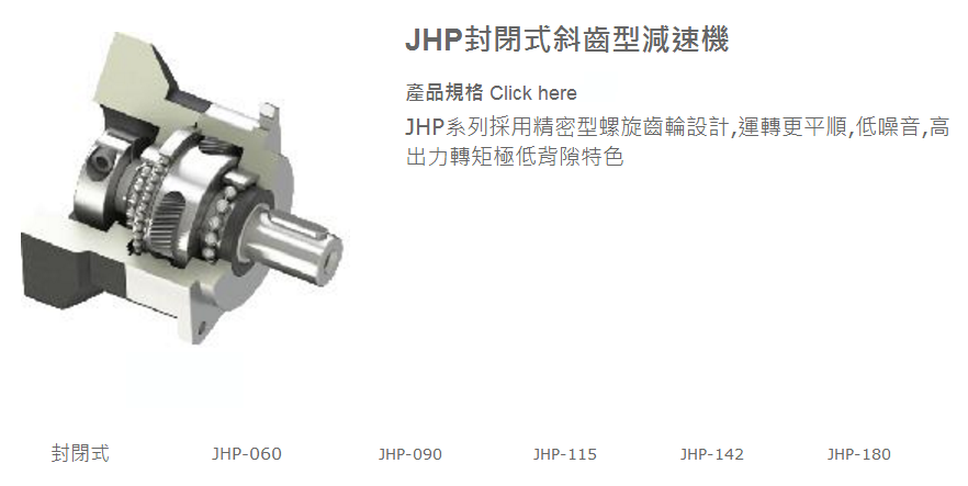 JHP封閉式斜齒型減速機1.png